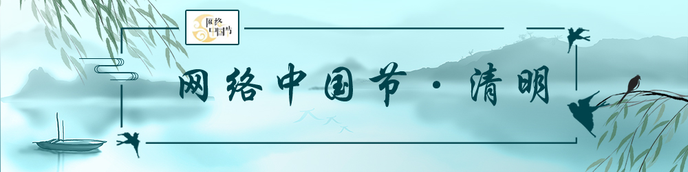 網(wǎng)絡(luò)中國(guó)節(jié)?清明