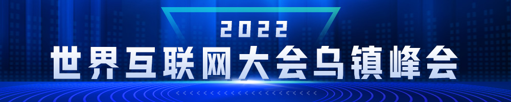 2022年世界互聯(lián)網(wǎng)大會烏鎮(zhèn)峰會