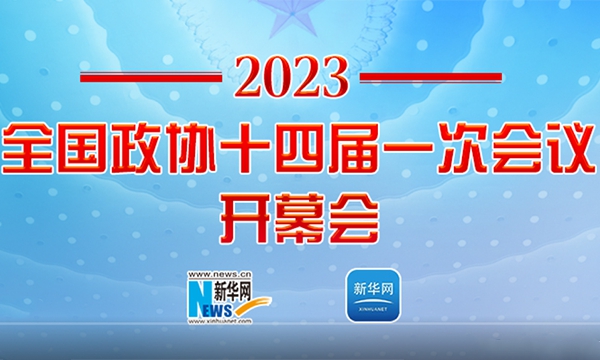 正在直播：全國(guó)政協(xié)十四屆一次會(huì)議開幕會(huì)