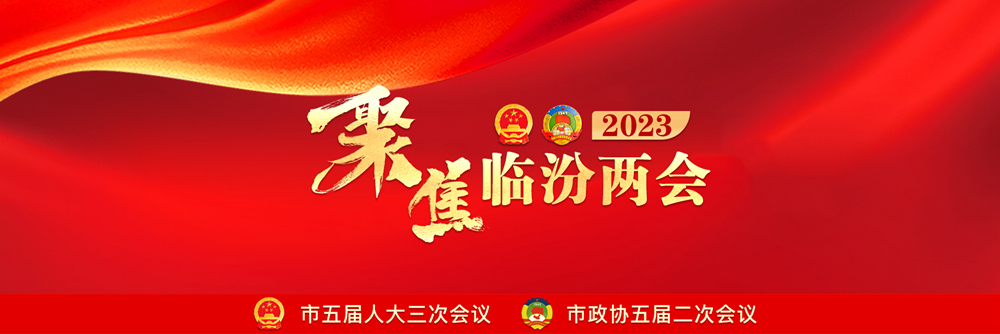 2023臨汾兩會(huì)