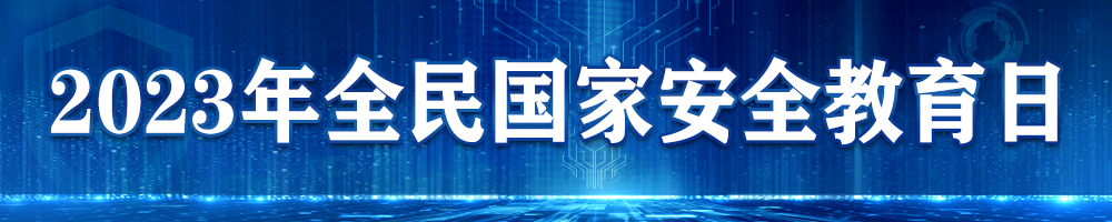 2023年全民國(guó)家安全教育日