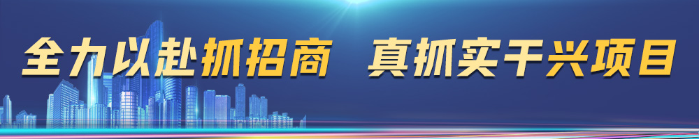 全力以赴抓招商 真抓實(shí)干興項(xiàng)目