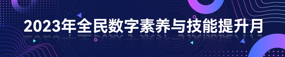 2023年全民數(shù)字素養(yǎng)與技能提升月