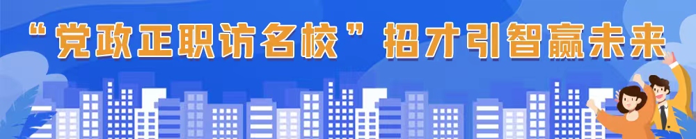 “黨政正職訪名?！闭胁乓勤A未來(lái)