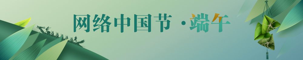 網(wǎng)絡(luò)中國(guó)節(jié)·端午