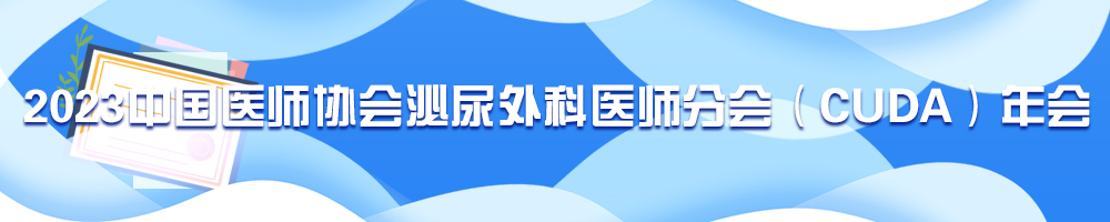 2023中國(guó)醫(yī)師協(xié)會(huì)泌尿外科醫(yī)師分會(huì)（CUDA）年會(huì)