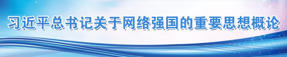 習(xí)近平總書記關(guān)于網(wǎng)絡(luò)強(qiáng)國(guó)的重要思想概論