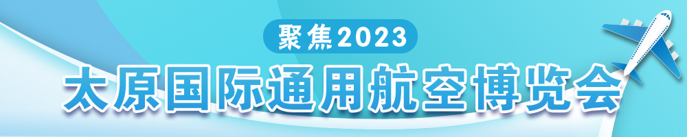 聚焦2023太原國(guó)際通用航空博覽會(huì)