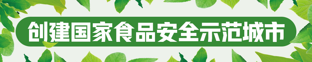 2023創(chuàng)建國(guó)家食品安全示范城市