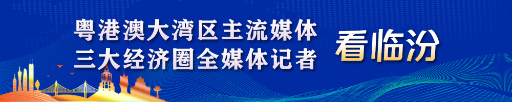 粵港澳大灣區(qū)主流媒體、三大經(jīng)濟(jì)圈全媒體記者看臨汾