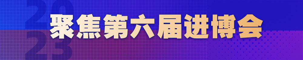 聚焦第六屆進(jìn)博會(huì)