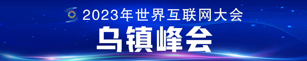 2023年世界互聯(lián)網(wǎng)大會(huì)烏鎮(zhèn)峰會(huì)