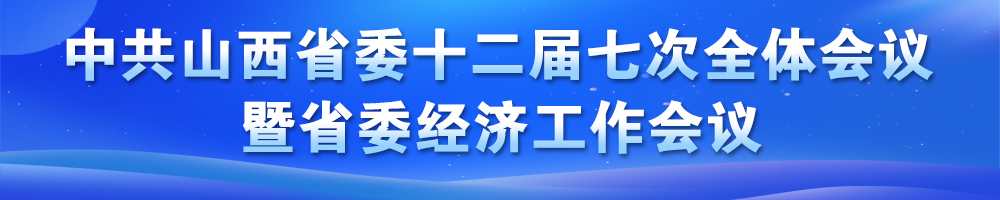 中共山西省委十二屆七次全體會(huì)議決議暨省委經(jīng)濟(jì)工作會(huì)議