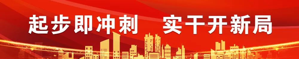 起步即沖刺 實干開新局