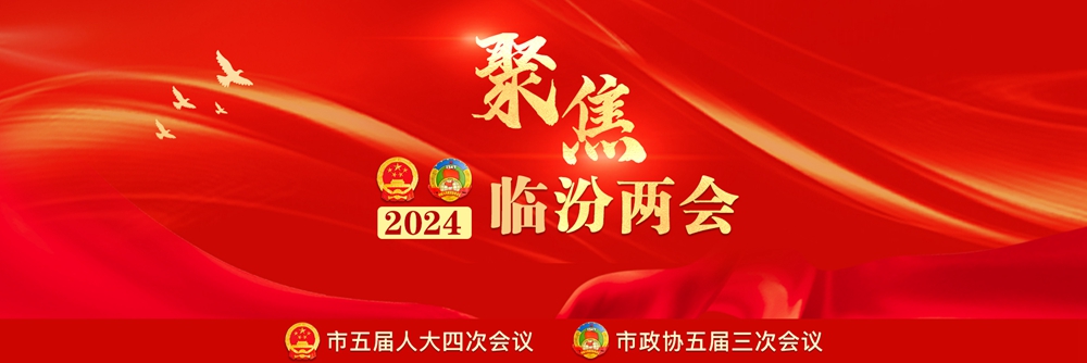 2024臨汾兩會