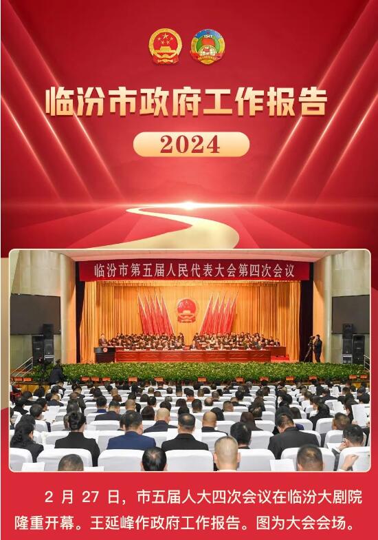 奮進2024！一圖讀懂臨汾市政府工作報告