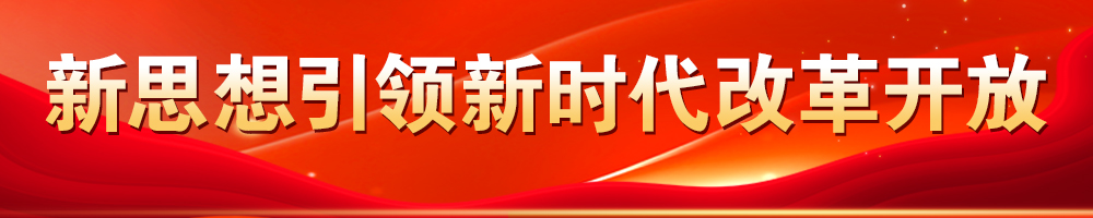 新思想引領(lǐng)新時代改革開放