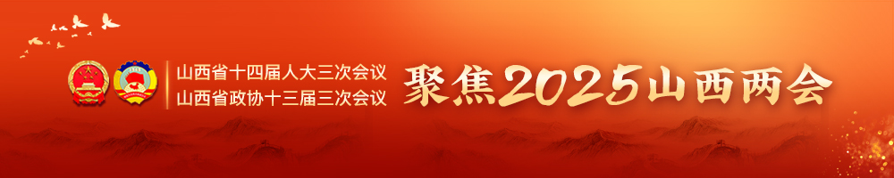 聚焦2025山西兩會