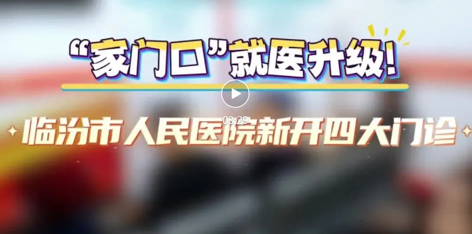 市人民醫(yī)院，新開四大門診！