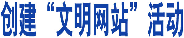 創(chuàng)建”文明網(wǎng)站“活動(dòng)