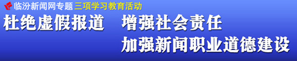 杜絕虛假報(bào)道 增強(qiáng)社會(huì)責(zé)任 加強(qiáng)新聞職業(yè)道德建設(shè)