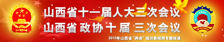 山西省十一屆人大三次會(huì)議，山西省政協(xié)十屆三次會(huì)議