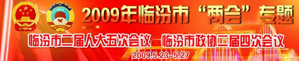 臨汾市二屆人大五次會(huì)議，臨汾市政協(xié)二屆四次會(huì)議