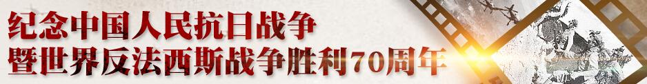 中國人民抗日戰(zhàn)爭暨世界反法西斯戰(zhàn)爭勝利70周年