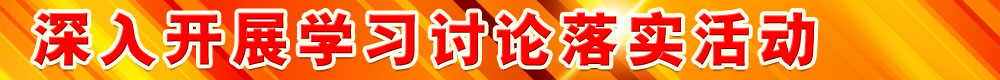 深入開展學(xué)習(xí)討論落實(shí)活動