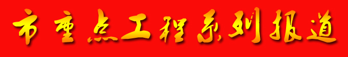 市重點(diǎn)工程系列報道