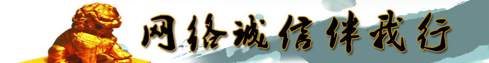 網(wǎng)絡(luò)誠信伴我行