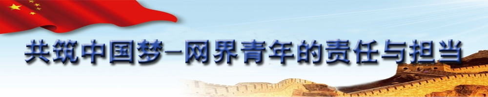 共筑中國夢——網(wǎng)屆青年的責(zé)任與擔(dān)當(dāng)