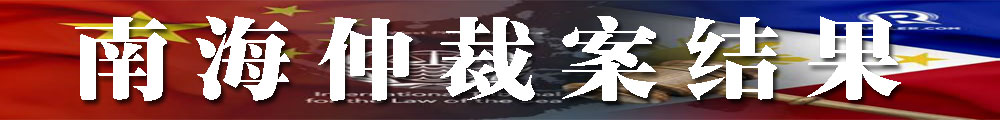 南海仲裁案結(jié)果