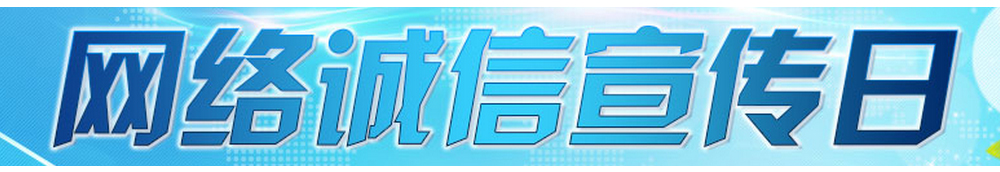 網(wǎng)絡(luò)誠信宣傳日