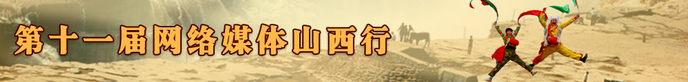 第十一屆網(wǎng)絡(luò)媒體山西行