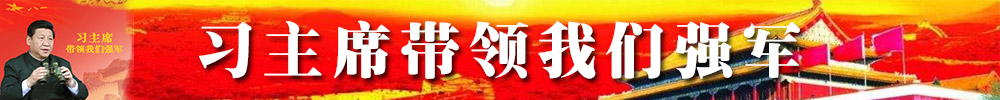 習(xí)主席帶領(lǐng)我們強(qiáng)軍